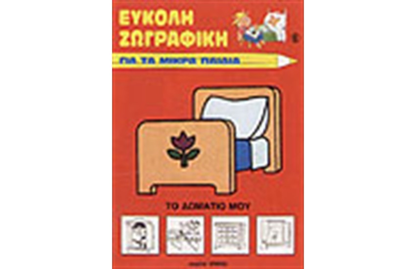 ΤΟ ΔΩΜΑΤΙΟ ΜΟΥ