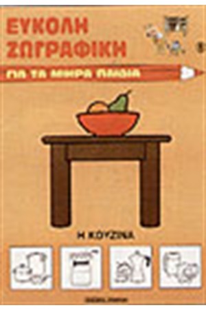 Η ΚΟΥΖΙΝΑ