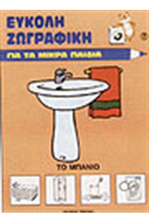 ΤΟ ΜΠΑΝΙΟ