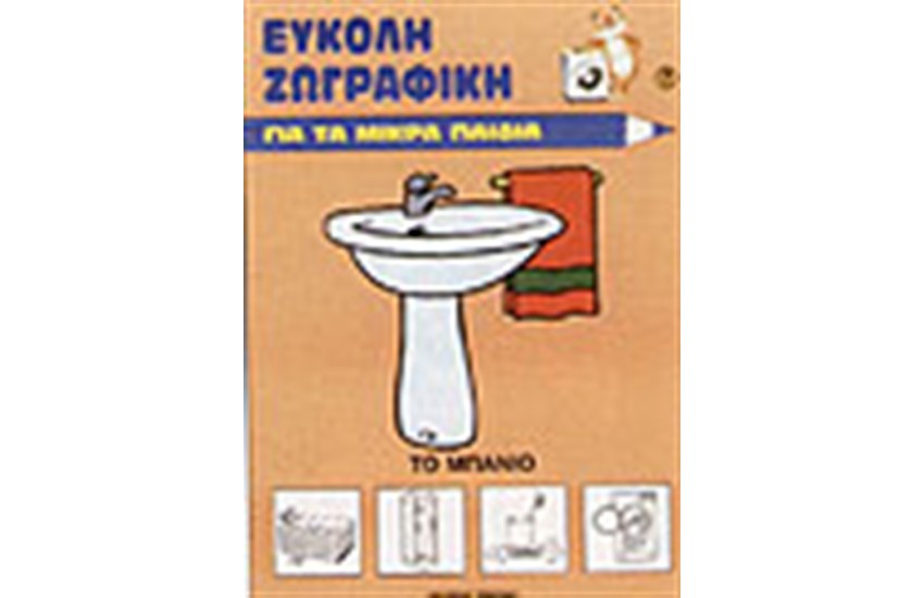 ΤΟ ΜΠΑΝΙΟ