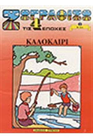 ΖΩΓΡΑΦΙΖΩ ΤΟ ΚΑΛΟΚΑΙΡΙ