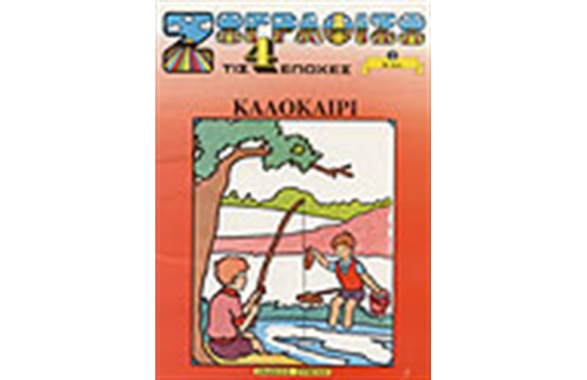 ΖΩΓΡΑΦΙΖΩ ΤΟ ΚΑΛΟΚΑΙΡΙ