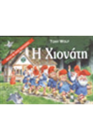 Η ΧΙΟΝΑΤΗ (ΤΡΙΣΔΙΑΣΤΑΤΟ)