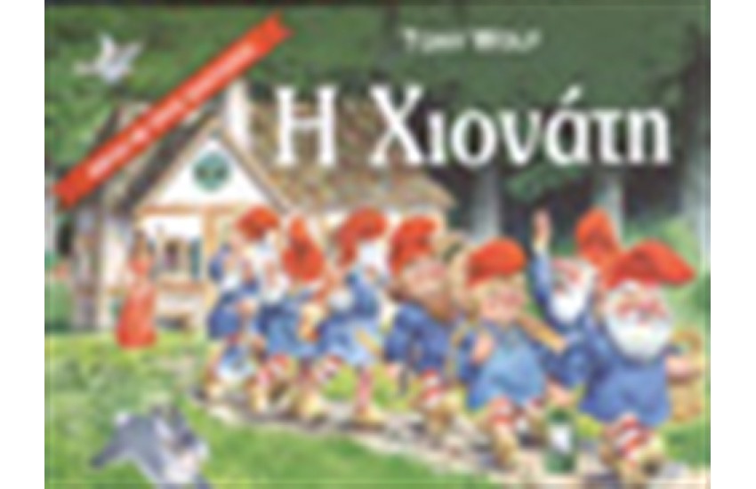 Η ΧΙΟΝΑΤΗ (ΤΡΙΣΔΙΑΣΤΑΤΟ)