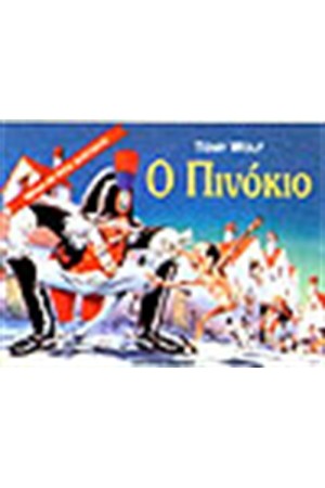 Ο ΠΙΝΟΚΙΟ (ΤΡΙΣΔΙΑΣΤΑΤΟ)