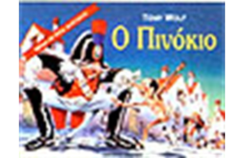 Ο ΠΙΝΟΚΙΟ (ΤΡΙΣΔΙΑΣΤΑΤΟ)