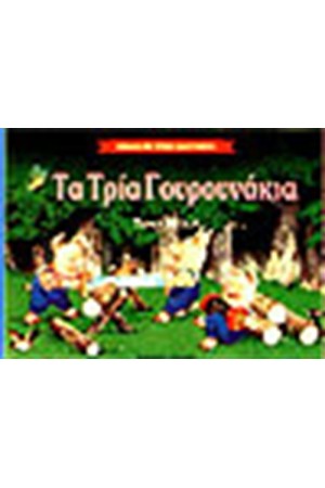 ΤΑ ΤΡΙΑ ΓΟΥΡΟΥΝΑΚΙΑ (ΤΡΙΣΔΙΑΣΤΑΤΟ)