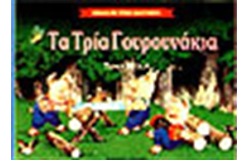 ΤΑ ΤΡΙΑ ΓΟΥΡΟΥΝΑΚΙΑ (ΤΡΙΣΔΙΑΣΤΑΤΟ)