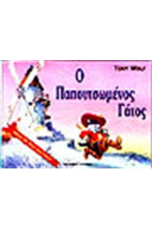 Ο ΠΑΠΟΥΤΣΩΜΕΝΟΣ ΓΑΤΟΣ (ΤΡΙΣΔΙΑΣΤΑΤΟ)