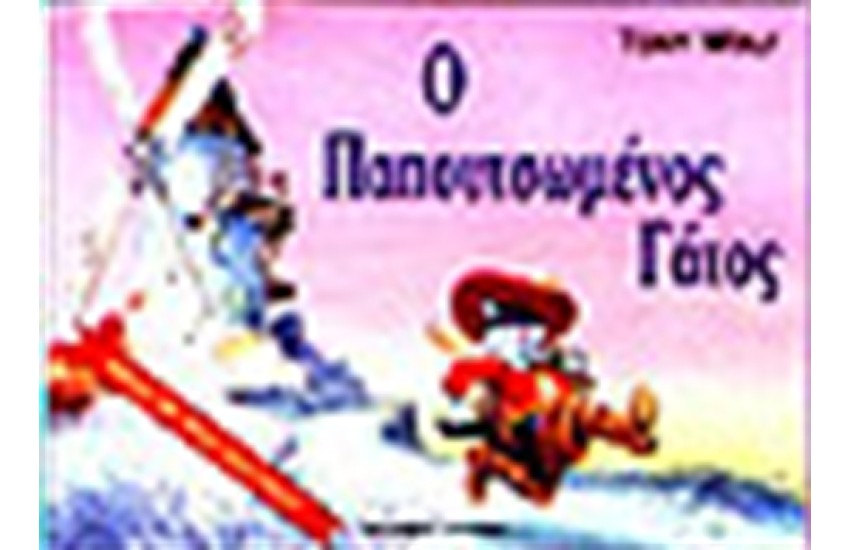 Ο ΠΑΠΟΥΤΣΩΜΕΝΟΣ ΓΑΤΟΣ (ΤΡΙΣΔΙΑΣΤΑΤΟ)