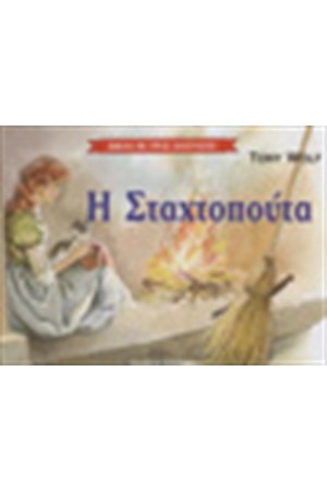 Η ΣΤΑΧΤΟΠΟΥΤΑ (ΤΡΙΣΔΙΑΣΤΑΤΟ)