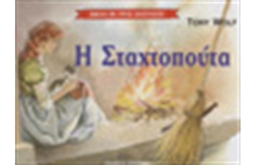 Η ΣΤΑΧΤΟΠΟΥΤΑ (ΤΡΙΣΔΙΑΣΤΑΤΟ)