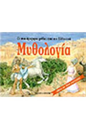 Η ΕΛΛΗΝΙΚΗ ΜΥΘΟΛΟΓΙΑ (ΤΡΙΣΔΙΑΣΤΑΤΟ)