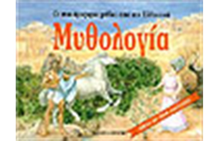 Η ΕΛΛΗΝΙΚΗ ΜΥΘΟΛΟΓΙΑ (ΤΡΙΣΔΙΑΣΤΑΤΟ)