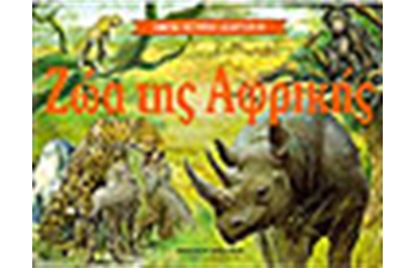 ΖΩΑ ΤΗΣ ΑΦΡΙΚΗΣ (ΤΡΙΣΔΙΑΣΤΑΤΟ)