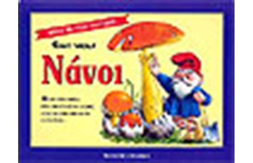 ΟΙ ΝΑΝΟΙ (ΤΡΙΣΔΙΑΣΤΑΤΟ)
