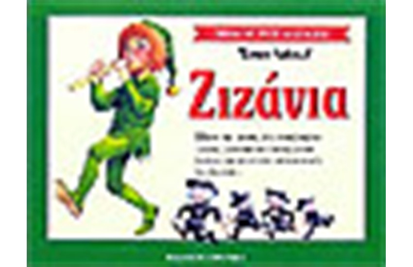 ΤΑ ΖΙΖΑΝΙΑ (ΤΡΙΣΔΙΑΣΤΑΤΟ)