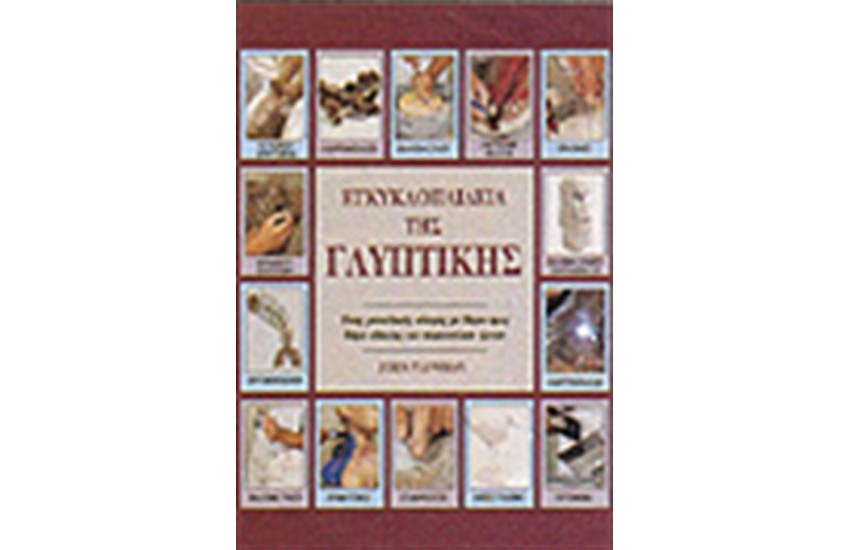 ΕΓΚΥΚΛΟΠΑΙΔΕΙΑ ΤΗΣ ΓΛΥΠΤΙΚΗΣ