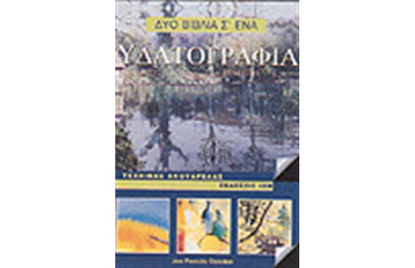 ΥΔΑΤΟΓΡΑΦΙΑ