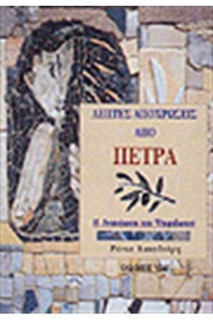ΛΕΠΤΕΣ ΑΠΟΧΡΩΣΕΙΣ ΑΠΟ ΠΕΤΡΑ-Η ΑΝΑΝΕΩΣΗ ΤΟΥ ΨΗΦΙΔΩΤΟΥ