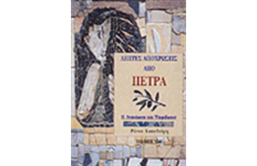 ΛΕΠΤΕΣ ΑΠΟΧΡΩΣΕΙΣ ΑΠΟ ΠΕΤΡΑ-Η ΑΝΑΝΕΩΣΗ ΤΟΥ ΨΗΦΙΔΩΤΟΥ