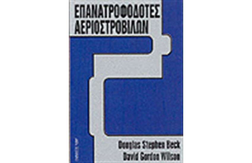 ΕΠΑΝΑΤΡΟΦΟΔΟΤΕΣ ΑΕΡΙΟΣΤΡΟΒΙΛΩΝ