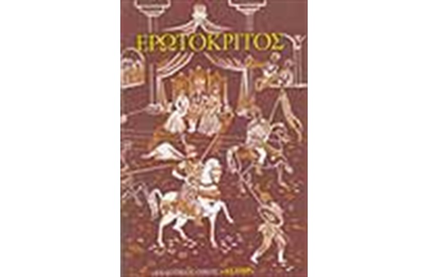 ΕΡΩΤΟΚΡΙΤΟΣ