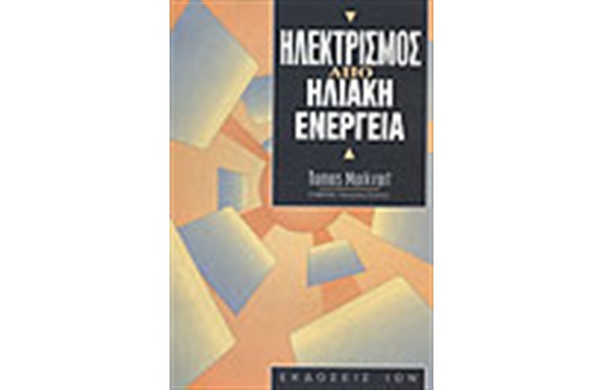 ΗΛΕΚΤΡΙΣΜΟΣ ΑΠΟ ΗΛΙΑΚΗ ΕΝΕΡΓΕΙΑ