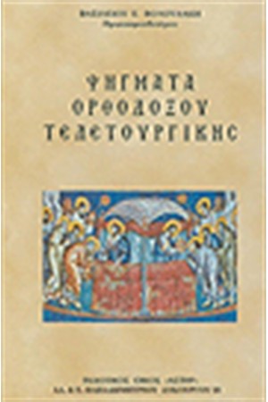 ΨΗΓΜΑΤΑ ΟΡΘΟΔΟΞΟΥ ΤΕΛΕΤΟΥΡΓΙΚΗΣ
