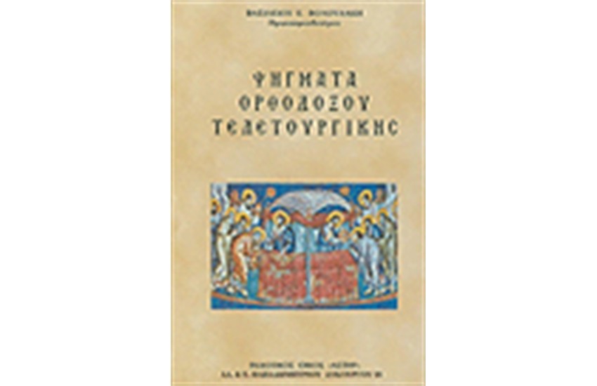 ΨΗΓΜΑΤΑ ΟΡΘΟΔΟΞΟΥ ΤΕΛΕΤΟΥΡΓΙΚΗΣ