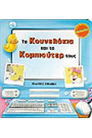 ΤΑ ΚΟΥΝΕΛΑΚΙΑ ΚΑΙ ΤΟ ΚΟΜΠΙΟΥΤΕΡ ΤΟΥΣ