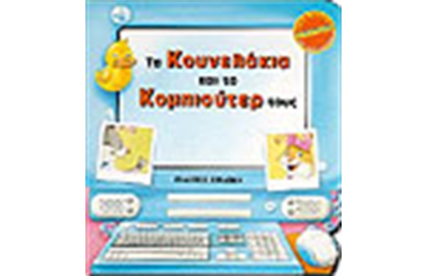 ΤΑ ΚΟΥΝΕΛΑΚΙΑ ΚΑΙ ΤΟ ΚΟΜΠΙΟΥΤΕΡ ΤΟΥΣ