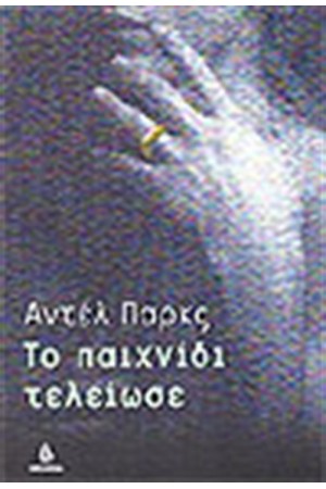 ΤΟ ΠΑΙΧΝΙΔΙ ΤΕΛΕΙΩΣΕ