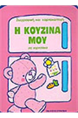 Η ΚΟΥΖΙΝΑ ΜΟΥ