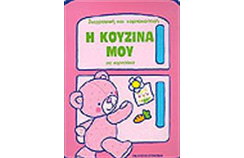 Η ΚΟΥΖΙΝΑ ΜΟΥ