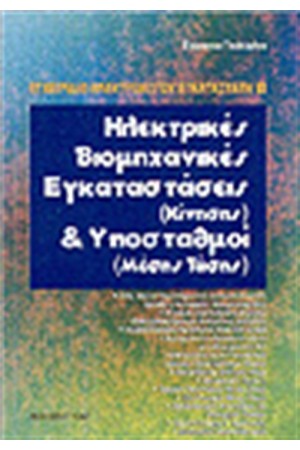 ΗΛΕΚΤΡΙΚΕΣ ΒΙΟΜΗΧΑΝΙΚΕΣ ΕΓΚΑΤΑΣΤΑΣΕΙΣ ΚΑΙ ΥΠΟΣΤΑΘΜΟΙ