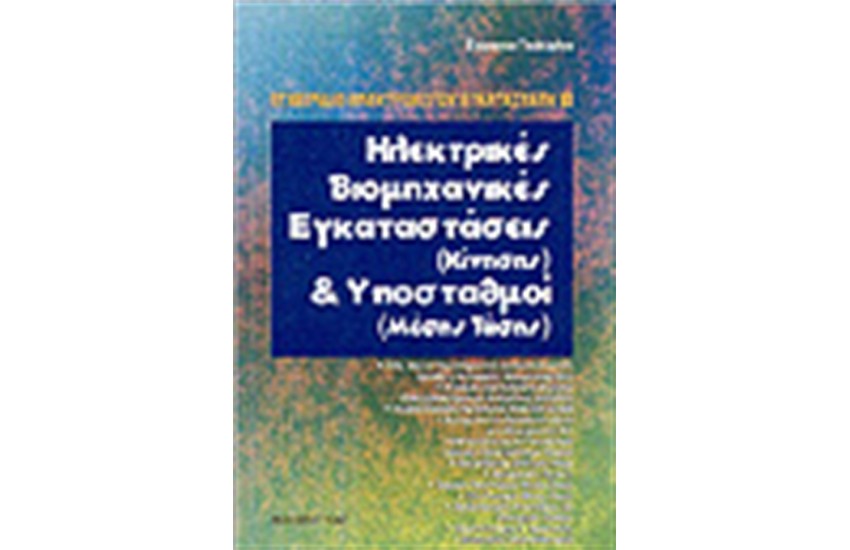 ΗΛΕΚΤΡΙΚΕΣ ΒΙΟΜΗΧΑΝΙΚΕΣ ΕΓΚΑΤΑΣΤΑΣΕΙΣ ΚΑΙ ΥΠΟΣΤΑΘΜΟΙ
