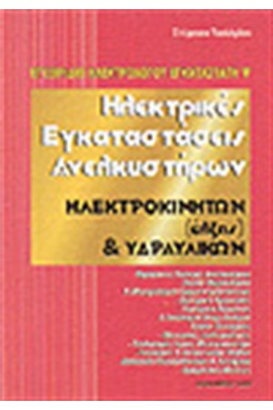 ΗΛΕΚΤΡΙΚΕΣ ΕΓΚΑΤΑΣΤΑΣΕΙΣ ΑΝΕΛΚΥΣΤΗΡΩΝ ΗΛΕΚΤΡΟΚΙΝΗΤΩΝ ΚΑΙ ΥΔΡΑΥΛΙΚΩΝ