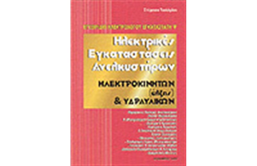 ΗΛΕΚΤΡΙΚΕΣ ΕΓΚΑΤΑΣΤΑΣΕΙΣ ΑΝΕΛΚΥΣΤΗΡΩΝ ΗΛΕΚΤΡΟΚΙΝΗΤΩΝ ΚΑΙ ΥΔΡΑΥΛΙΚΩΝ