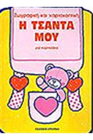 Η ΤΣΑΝΤΑ ΜΟΥ