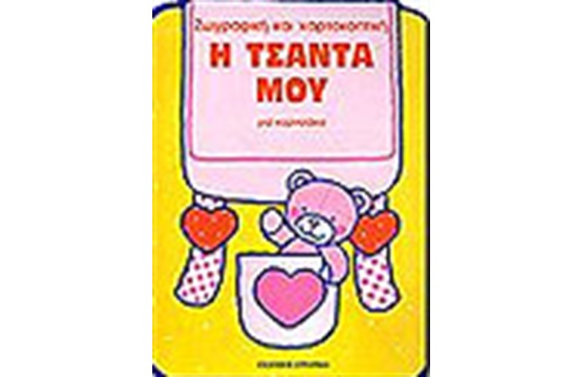 Η ΤΣΑΝΤΑ ΜΟΥ