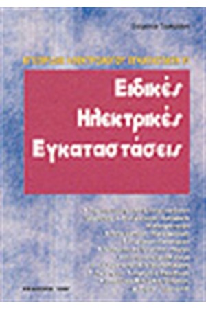 ΕΙΔΙΚΕΣ ΗΛΕΚΤΡΙΚΕΣ ΕΓΚΑΤΑΣΤΑΣΕΙΣ