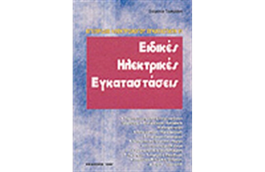 ΕΙΔΙΚΕΣ ΗΛΕΚΤΡΙΚΕΣ ΕΓΚΑΤΑΣΤΑΣΕΙΣ