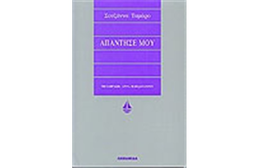 ΑΠΑΝΤΗΣΕ ΜΟΥ