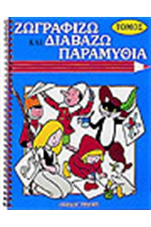 ΖΩΓΡΑΦΙΖΩ ΠΑΡΑΜΥΘΙΑ (ΤΟΜΟΣ-ΣΠΙΡΑΛ)