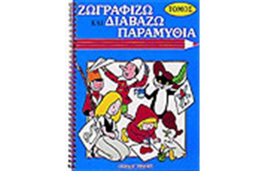 ΖΩΓΡΑΦΙΖΩ ΠΑΡΑΜΥΘΙΑ (ΤΟΜΟΣ-ΣΠΙΡΑΛ)
