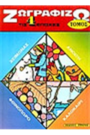 ΖΩΓΡΑΦΙΖΩ ΤΙΣ 4 ΕΠΟΧΕΣ (ΤΟΜΟΣ-ΣΠΙΡΑΛ)