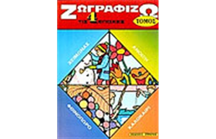 ΖΩΓΡΑΦΙΖΩ ΤΙΣ 4 ΕΠΟΧΕΣ (ΤΟΜΟΣ-ΣΠΙΡΑΛ)