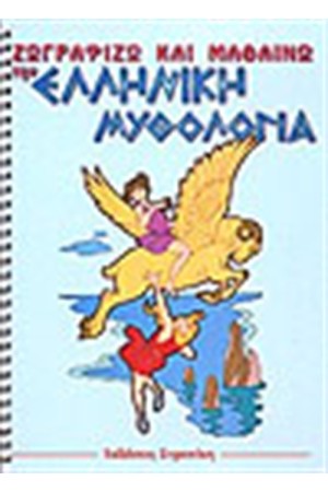 ΖΩΓΡΑΦΙΖΩ ΚΑΙ ΜΑΘΑΙΝΩ ΤΗΝ ΕΛΛΗΝΙΚΗ ΜΥΘΟΛΟΓΙΑ (ΣΠΙΡΑΛ)