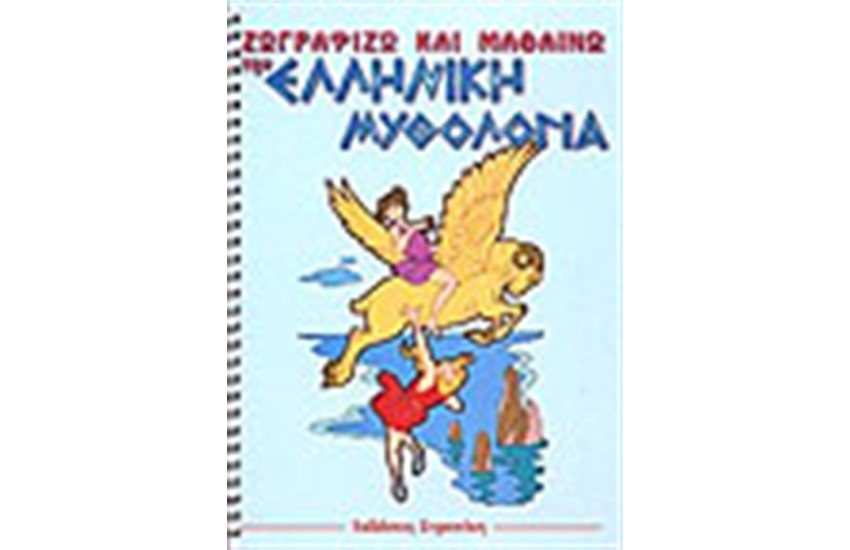 ΖΩΓΡΑΦΙΖΩ ΚΑΙ ΜΑΘΑΙΝΩ ΤΗΝ ΕΛΛΗΝΙΚΗ ΜΥΘΟΛΟΓΙΑ (ΣΠΙΡΑΛ)